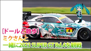 ［ドールと散歩］ミクさんと一緒に 2023 SUPER GT Rd.4を観戦