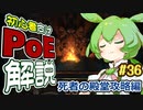 ずんだもんの初心者向けPoE解説part36【死者の殿堂攻略編】【Path of Exile】