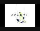 ごめんなさい【初音ミク】【オリジナル】
