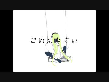 ごめんなさい【初音ミク】【オリジナル】