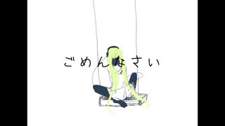 ごめんなさい【初音ミク】【オリジナル】