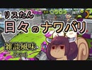 【スプラ3】リスたん日々のナワバリその６【東北きりたん実況】