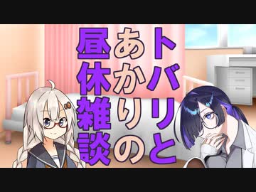 トバリとあかりの昼休雑談【ソフトウェアトーク雑談】
