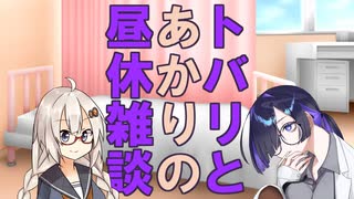 トバリとあかりの昼休雑談【ソフトウェアトーク雑談】