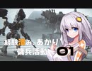 [AC6]経験済みのあかりと傭兵活動01[VOICEROID実況]