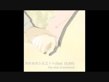 月の光のシルエット (feat. GUMI) / the club of everland