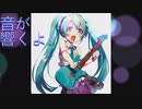 残響/初音ミク