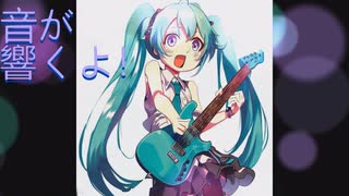 残響/初音ミク