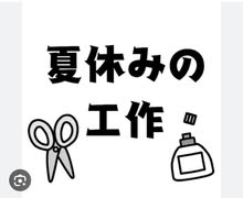 37歳、夏休みの自由工作を匠の手により、ギリで終わらせる