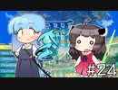 【世界樹の迷宮Ⅲ】プリンセスゆかりの世界樹Ⅲ【voiceroid実況プレイ】#24