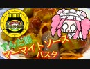 【マーマイト料理投稿祭】少しでも負担を減らす方法を考えてみた【不適合者】