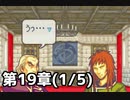 【実況】無い知恵絞ってFE封印ハード 第19章(1/5)