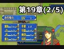 【実況】無い知恵絞ってFE封印ハード 第19章(2/5)