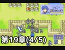 【実況】無い知恵絞ってFE封印ハード 第19章(4/5)