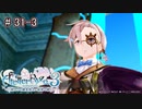 [ライザのアトリエ]最後の夏、最後の秘密 Part31-3