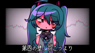 【初音ミクV4X】第四の壁、向こうより【VOCALOIDカバー】