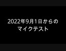 【マイクテスト】周りを巻き込んでマイクテスト活動5周年記念後から