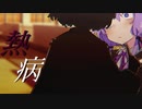 熱病【VOICEROID劇場】