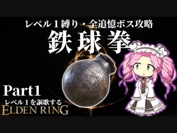 ビッグM(etan)の伝説！？『鉄球拳』で謳歌するレベル１縛り~Part1~【レベル１を謳歌するエルデンリング】【四国めたん実況】
