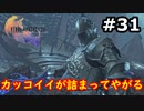 【初見実況】クライヴさんを幸せにしたい男のFF16【#31】