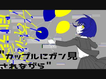 Aokiro!だけラジオ「カップルにガン見されながら」#17