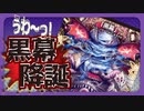 【デュエマ】黒幕　“それ”がでたら、終わりじゃんねぇ【対戦動画】