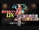 【真夏の花火大会】男女同数アイギスDX【結月ゆかり】