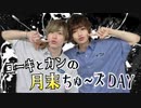 【入会継続特典】2022.07.26放送-ユーキとカンの月末ちゅ〜ズDAY #10