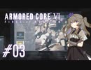 【ARMORED CORE VI】レイヴンひまりのAC6 #03 AC戦【VOICEVOX実況】