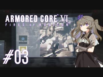 【ARMORED CORE VI】レイヴンひまりのAC6 #03 AC戦【VOICEVOX実況】