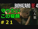 【BIOHAZARD RE:4】死線を越てたどり着いた先で呑気におねんねしてやがるアシュリー　Part21【六人衆ウメダ】