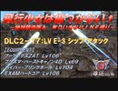 【地球防衛軍6】飛行少女は傷つかない✞　DLC2-17： LV E-3 シップ アタック 【ＷＤいきなりＩＮＦ縛り】