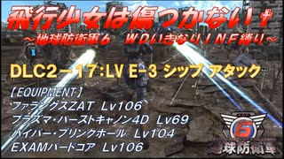 【地球防衛軍6】飛行少女は傷つかない✞　DLC2-17： LV E-3 シップ アタック 【ＷＤいきなりＩＮＦ縛り】