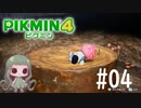 [ゆっくり実況]ピクミン２の続編と思い込んでるピクミン４の動画　#4