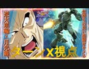 【EXVS2OB】逆大車輪・月光蝶、気持ちの良い格闘をキメる part66【紲星あかりVOICEROID実況　ターンX視点】