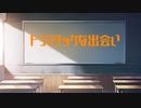 オリジナル曲「ドラマチックな出会い」/ao no kodou ft.京町セイカ