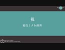【MMD】トレース詰め合わせ【初音ミク誕生祭2023】