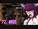 【Skyrim : Anniversary Edition】東北きりたんと空の縁「72. 師匠」【東北きりたん実況】