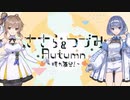 「ささら＆つづみ Autumn ～晴れ舞台！～」クラファン始動