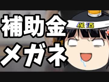 補助金メガネ「ガソリンを175円程度に抑える支援をするゾ！☆」＆8月下旬支援物資到着報告