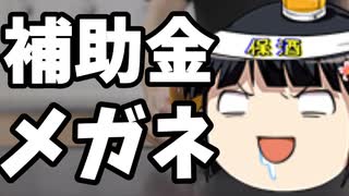 補助金メガネ「ガソリンを175円程度に抑える支援をするゾ！☆」＆8月下旬支援物資到着報告