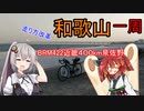 あかり気ままにしまなみ走り Part03【BRM422近畿400km泉佐野】
