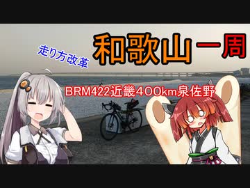あかり気ままにしまなみ走り Part03【BRM422近畿400km泉佐野】