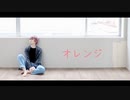 【自探索者で】オレンジ【踊ってみた】