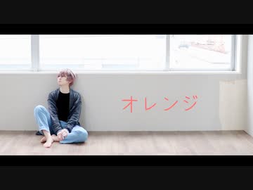 【自探索者で】オレンジ【踊ってみた】