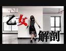 【ぽるし誕2023】乙女解剖　踊ってみた【タコ焼き】