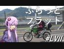 ヒルクライムとバッテリー上がりと競技用タイヤ～ふらっとフラット