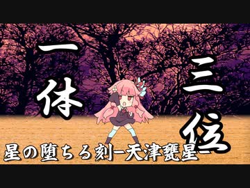 星の堕ちる刻-天津甕星-