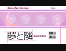 夢と隣 Colorful Stories feat.初音ミク