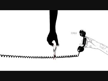 【歌ってみた】怪電話【よるきち】